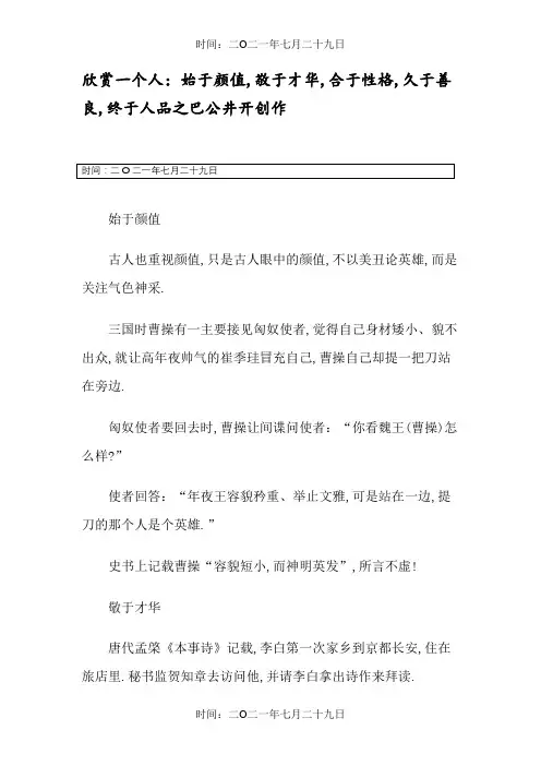 欣赏一个人：始于颜值,敬于才华,合于性格,久于善良,终于人品