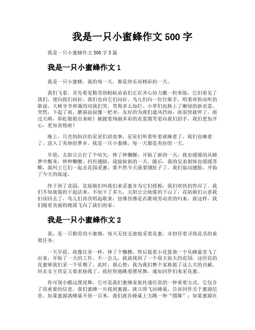 我是一只小蜜蜂作文500字