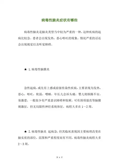 病毒性脑炎症状有哪些