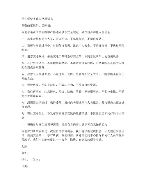学生研学实践安全承诺书