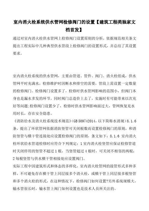 室内消火栓系统供水管网检修阀门的设置【建筑工程类独家文档首发】