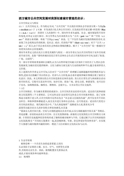 西方城市公共空间发展对我国创意城市营造的启示