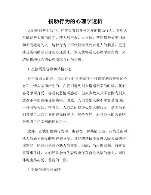 捐助行为的心理学透析