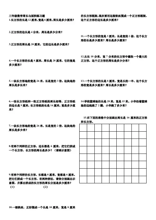 三年级数学周长与面积练习题