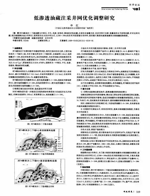低渗透油藏注采井网优化调整研究