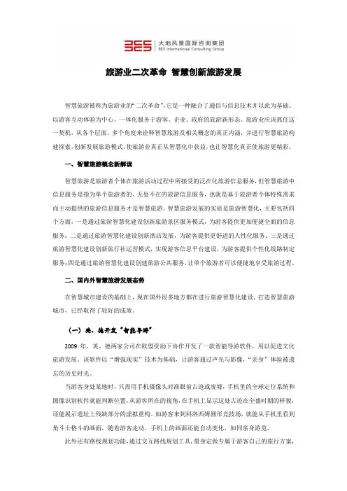 旅游业二次革命：智慧创新旅游发展