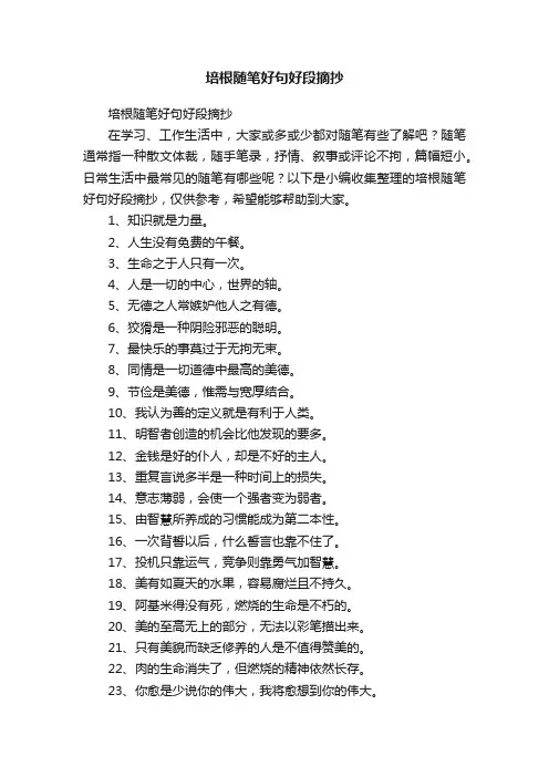 培根随笔好句好段摘抄