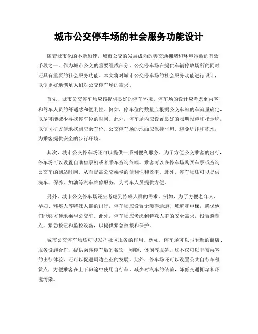 城市公交停车场的社会服务功能设计
