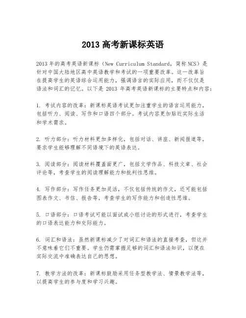 2013高考新课标英语