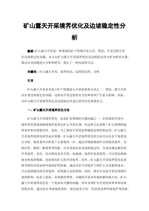 矿山露天开采境界优化及边坡稳定性分析