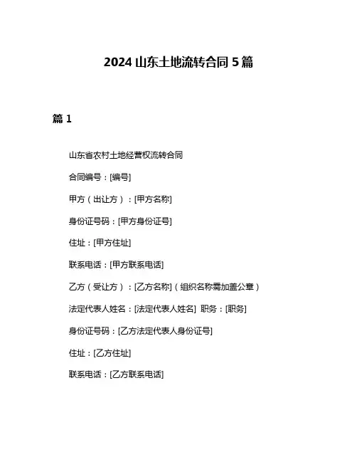 2024山东土地流转合同5篇