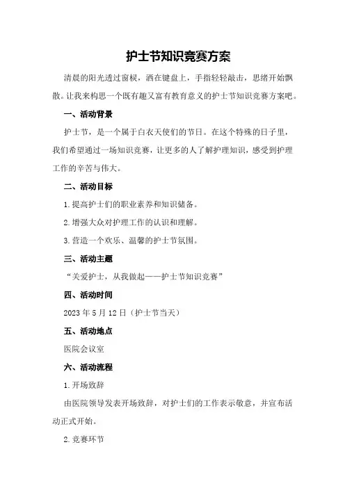 护士节知识竞赛方案
