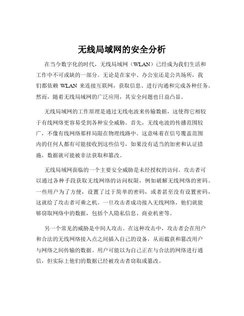 无线局域网的安全分析