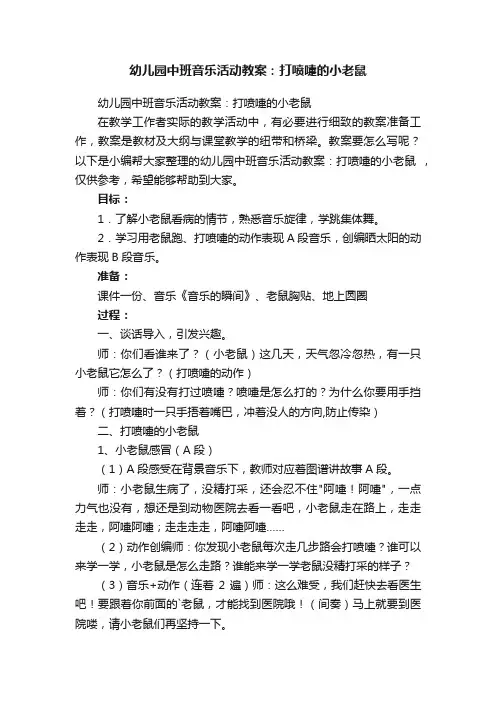 幼儿园中班音乐活动教案：打喷嚏的小老鼠