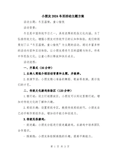 小朋友2024冬至活动主题方案