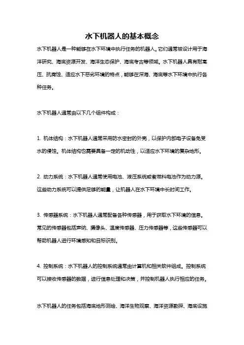 水下机器人的基本概念