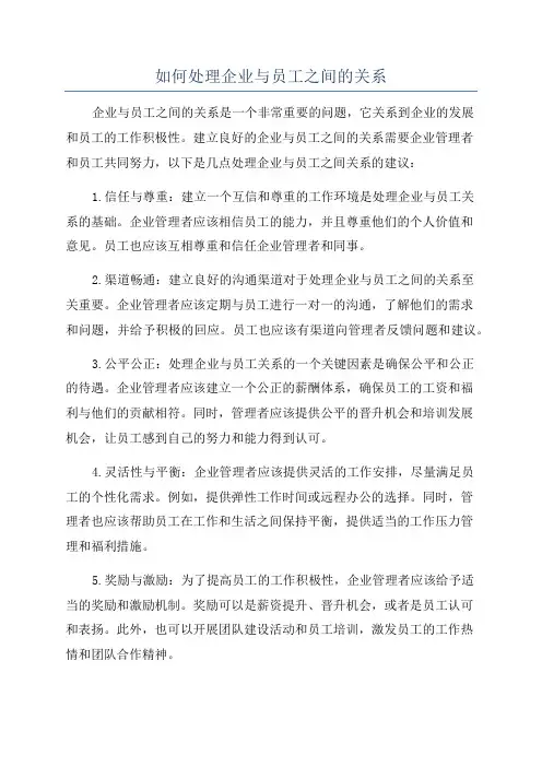 如何处理企业与员工之间的关系