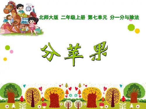 分一分与除法《分苹果》(二年级数学精品课件)