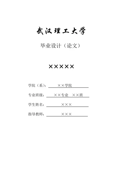 武汉理工大学本科生毕业设计(论文)模板