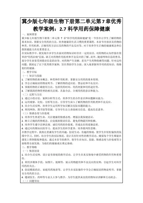 冀少版七年级生物下册第二单元第7章优秀教学案例：2.7科学用药保障健康