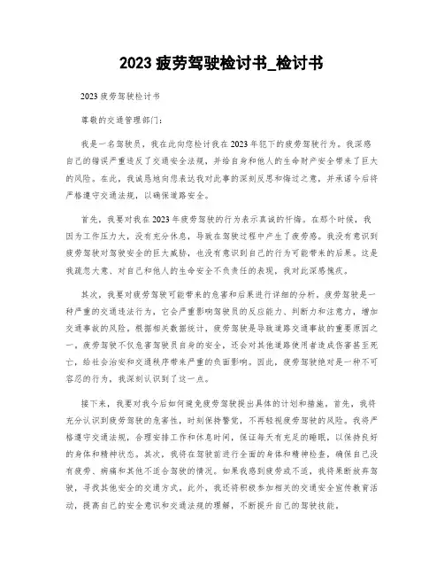 2023疲劳驾驶检讨书_检讨书