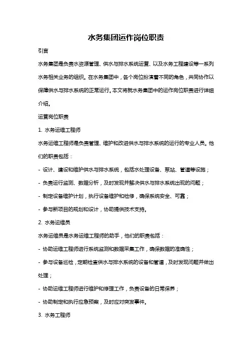 水务集团运作岗位职责