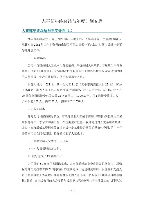 人事部年终总结与年度计划6篇
