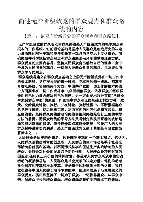 简述无产阶级政党的群众观点和群众路线的内容