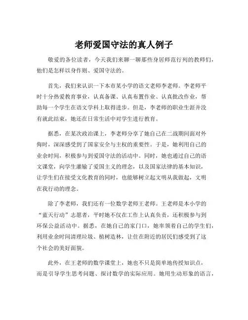 老师爱国守法的真人例子