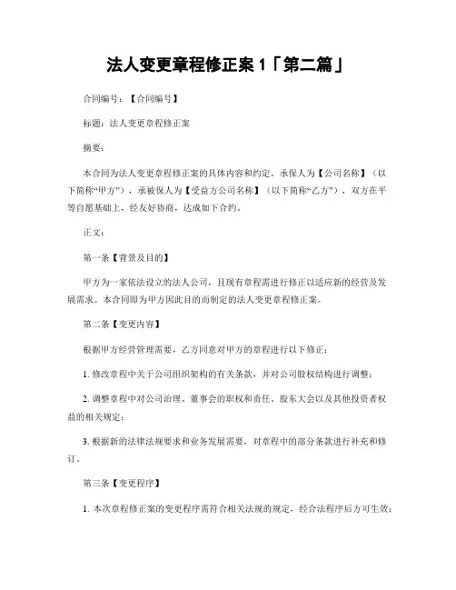 法人变更章程修正案1「精选3篇」