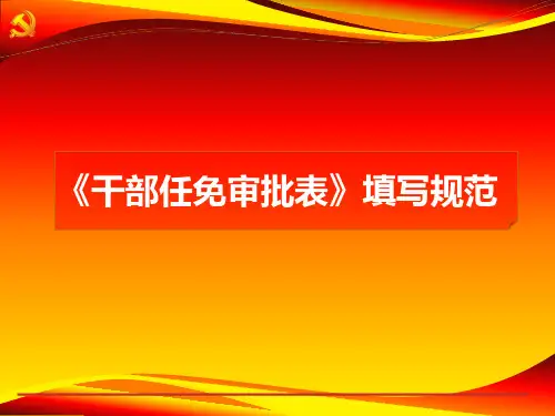 《干部任免审批表》填写规范