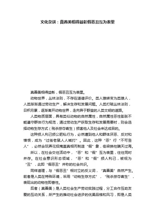 文化杂谈：真善美相得益彰假恶丑互为表里