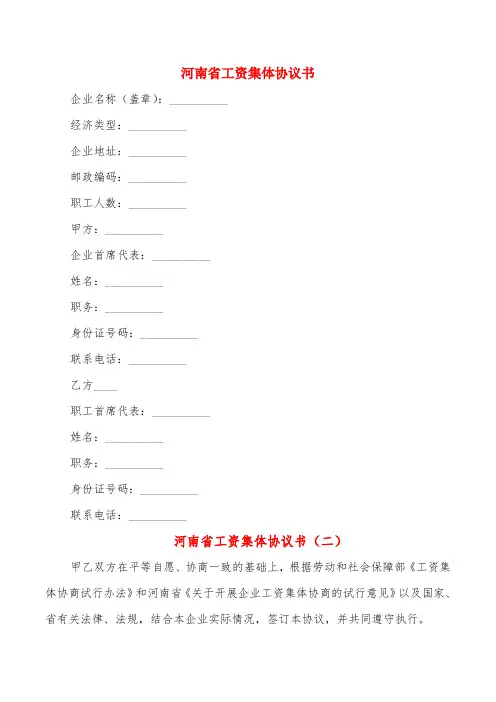 河南省工资集体协议书(3篇)