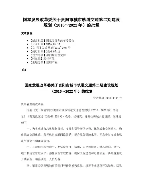 国家发展改革委关于贵阳市城市轨道交通第二期建设规划（2016～2022年）的批复