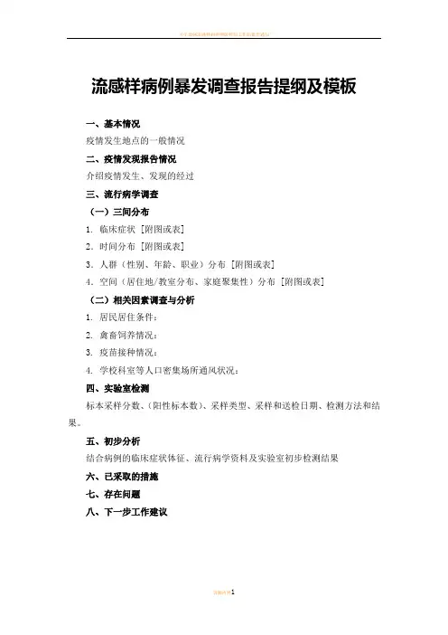 流感样病例暴发调查报告提纲及模板