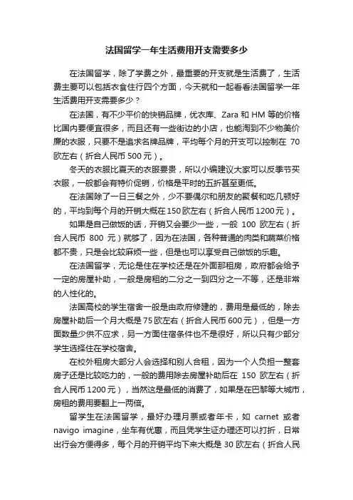 法国留学一年生活费用开支需要多少