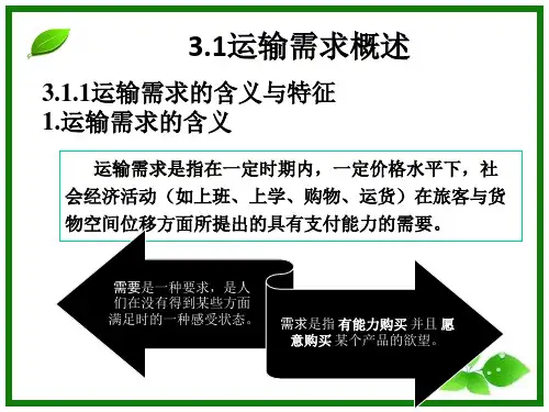 第3章运输需求分析ppt课件