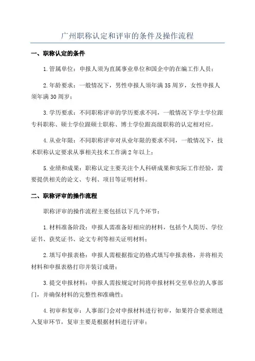 广州职称认定和评审的条件及操作流程