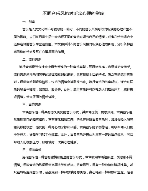 不同音乐风格对听众心理的影响