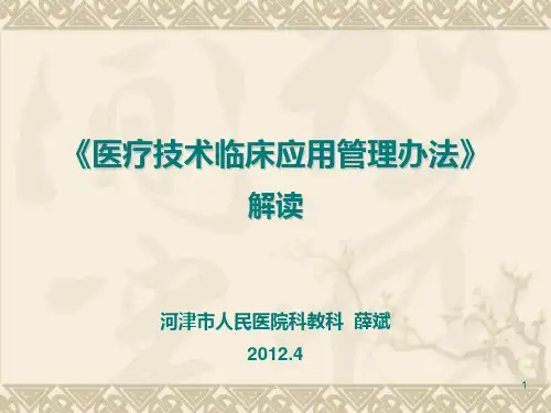 《医疗技术临床应用管理办法》解读PPT课件