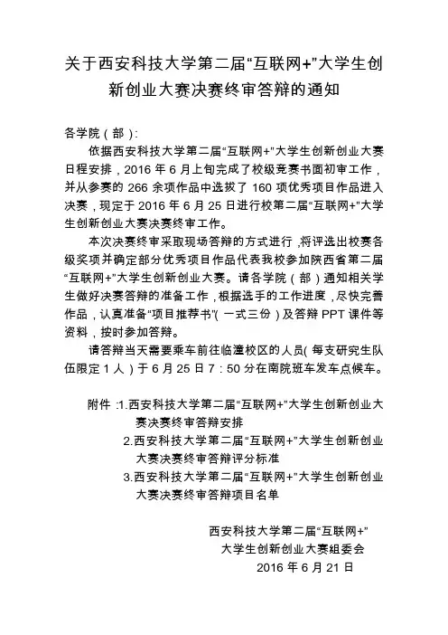 关于西安科技大学第二届互联网+大学生创新创业大赛决