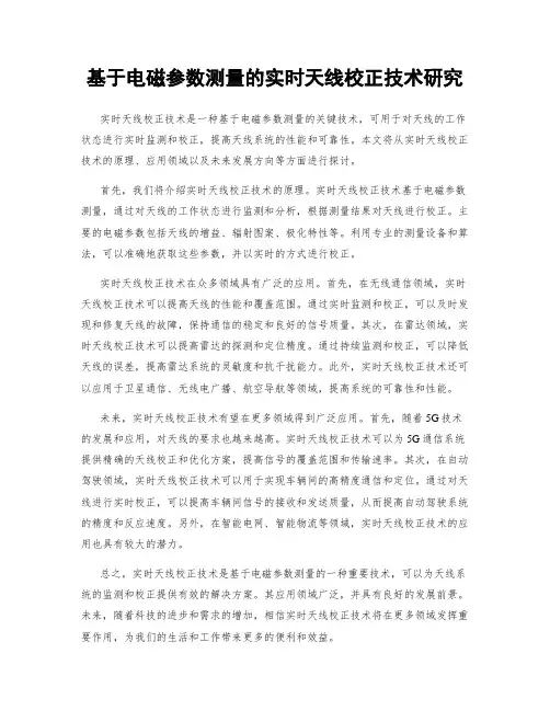 基于电磁参数测量的实时天线校正技术研究