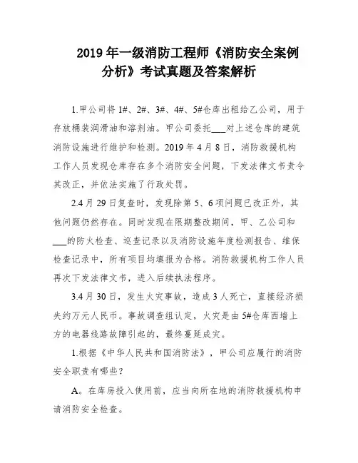 2019年一级消防工程师《消防安全案例分析》考试真题及答案解析