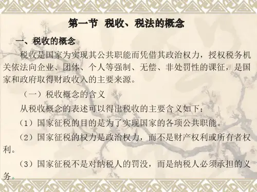税法学课件：第一章 第一节  税收、税法的概念