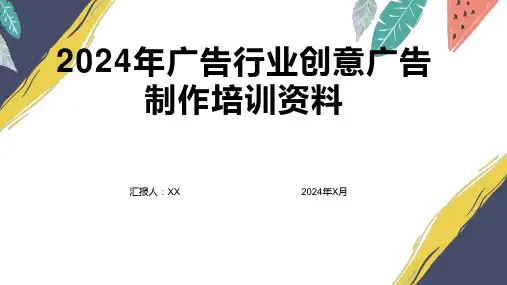 2024年广告行业创意广告制作培训资料