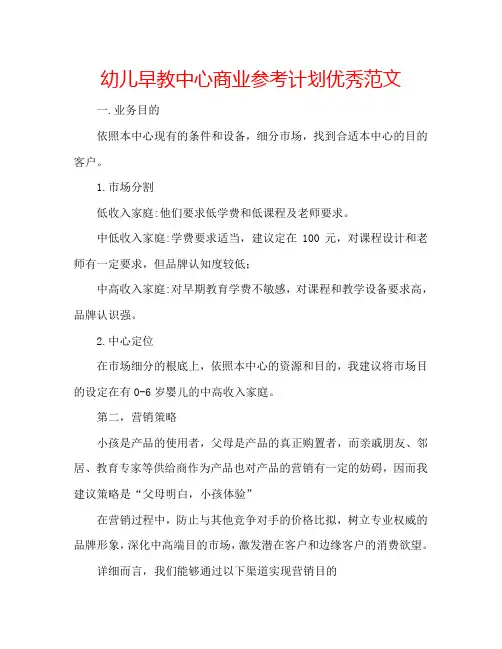 幼儿早教中心商业参考计划优秀范文