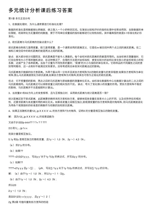 多元统计分析课后练习答案