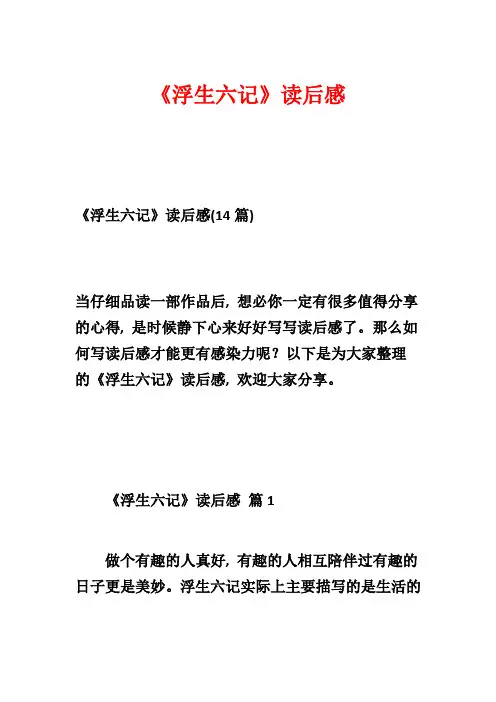 《浮生六记》读后感