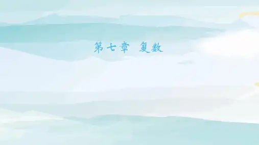01-第一节 复数的概念-课时1 数系的扩充和复数的概念高中数学必修第二册人教版