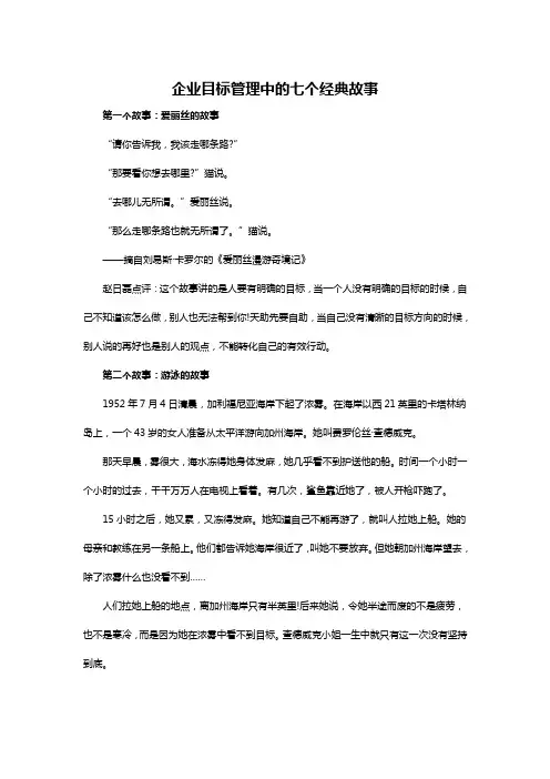 企业目标管理中的七个经典故事
